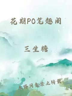 花期PO笔趣阁