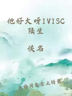 他好大呀1V1SC陆生