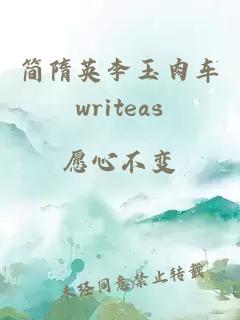 简隋英李玉肉车writeas