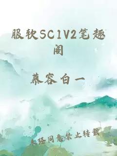 服软SC1V2笔趣阁