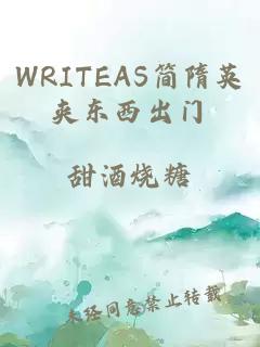 WRITEAS简隋英夹东西出门