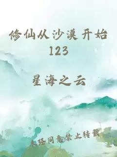 修仙从沙漠开始123