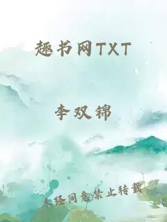 趣书网TXT