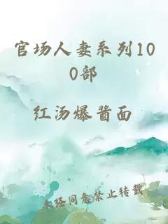 官场人妻系列100部