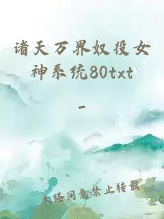 诸天万界奴役女神系统80txt