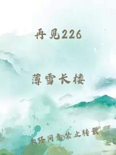 再见226