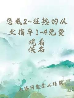 惩戒2~狂热的从业指导1-4免费观看