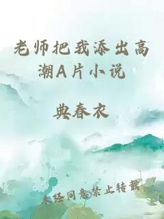 老师把我添出高潮A片小说