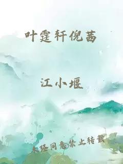 叶霆轩倪茜