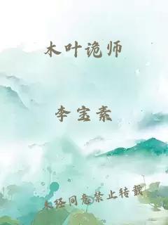 木叶诡师