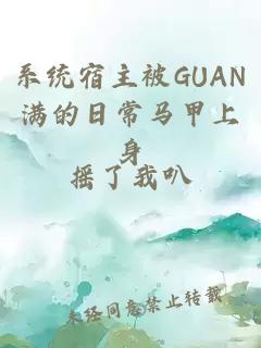 系统宿主被GUAN满的日常马甲上身