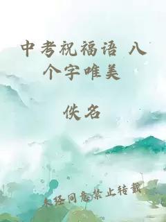 中考祝福语 八个字唯美