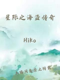 星际之海盗传奇