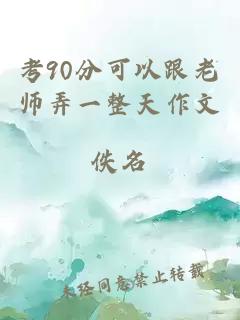 考90分可以跟老师弄一整天作文