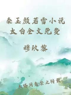 秦玉颜若雪小说太白全文免费