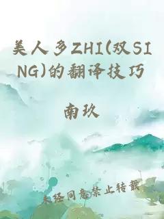 美人多ZHI(双SING)的翻译技巧