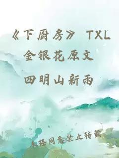 《下厨房》 TXL金银花原文