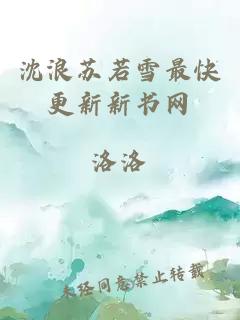 沈浪苏若雪最快更新新书网