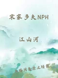 宋家多夫NPH