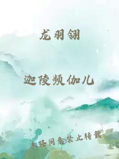 龙羽翎