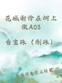 花城谢怜在树上做AO3