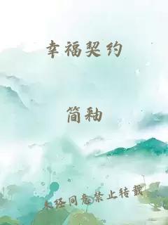 幸福契约