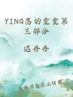 YING荡的雯雯第三部分