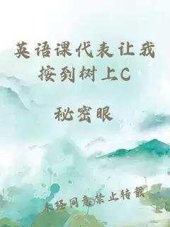 英语课代表让我按到树上C