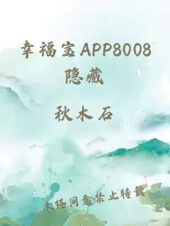 幸福宝APP8008隐藏