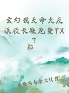 玄幻我天命大反派顾长歌免费TXT