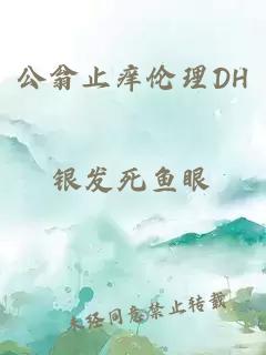 公翁止痒伦理DH