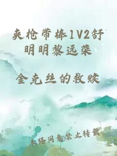 夹枪带棒1V2舒明明黎远荣