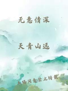 无意情深