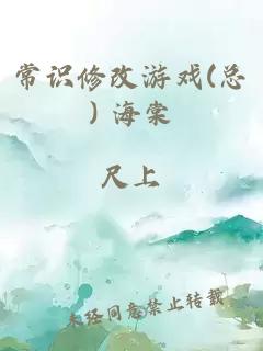 常识修改游戏(总) 海棠