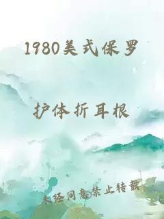 1980美式保罗