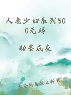 人妻少妇系列500无码