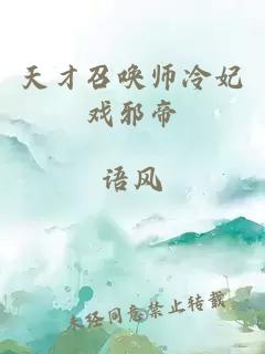 天才召唤师冷妃戏邪帝