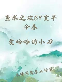 鱼水之欢BY宜早今春