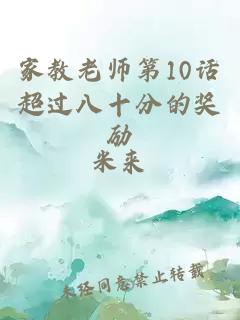 家教老师第10话超过八十分的奖励