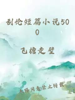 刮伦短篇小说500