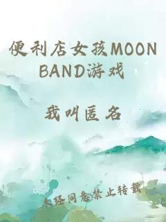 便利店女孩MOONBAND游戏