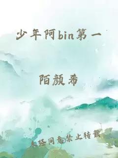 少年阿bin第一