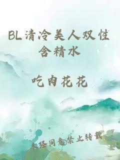 BL清冷美人双性含精水