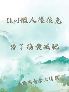 [hp]懒人德拉克