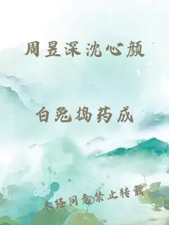 周昱深沈心颜