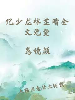 纪少龙林芷晴全文免费