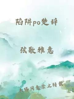 陷阱po楚辞