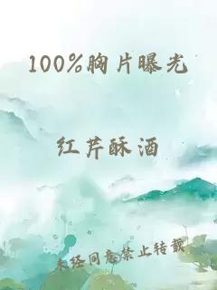 100%胸片曝光