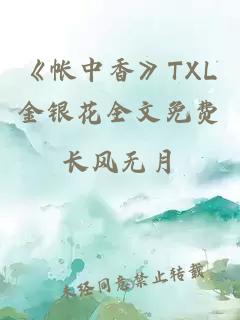 《帐中香》TXL金银花全文免费