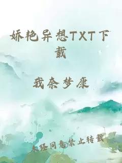 娇艳异想TXT下载